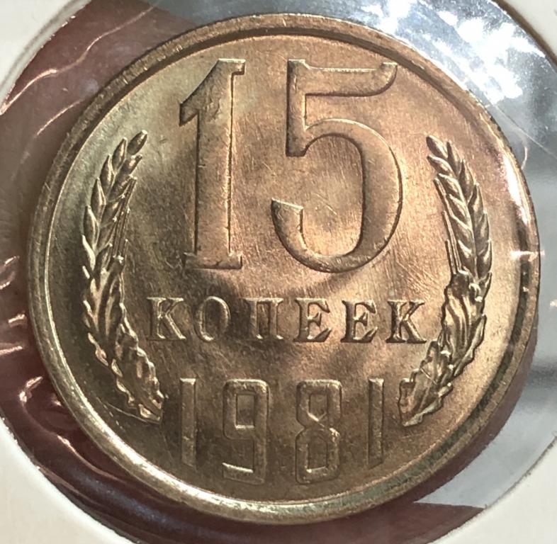 15 копеек 1981 UNC ПОГОДОВКА СССР, РАСПРОДАЖА!