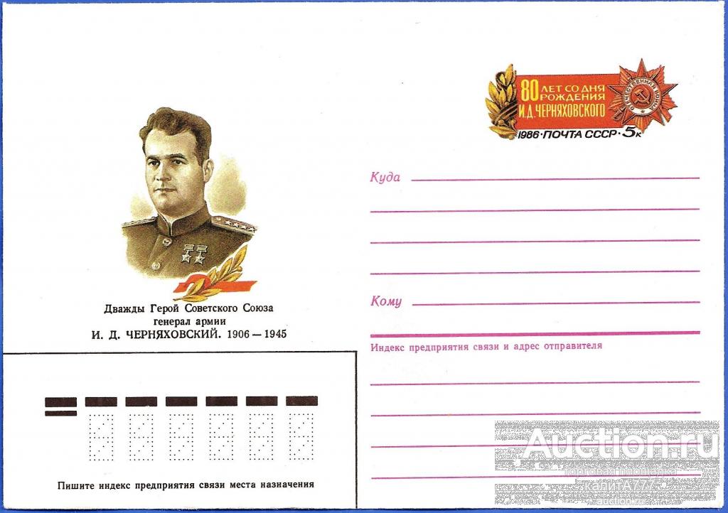1986 МКОМ 116 (Z 115) Генерал армии И. Д. Черняховский.