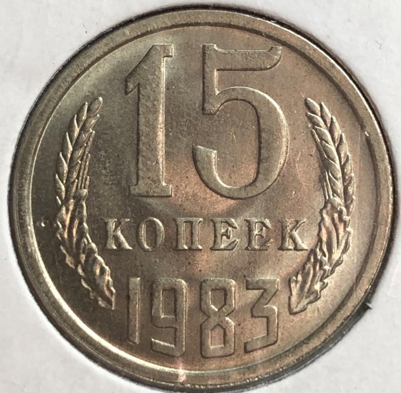 15 копеек 1983 UNC ПОГОДОВКА СССР, РАСПРОДАЖА!