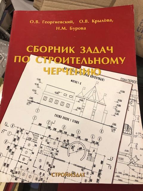 Сборник задач по строительному черчению