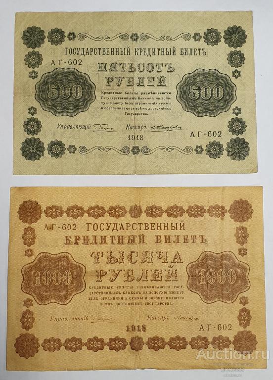 500 и 1000 рублей 1918г., АГ-602 бона купюра, Одинаковая серия