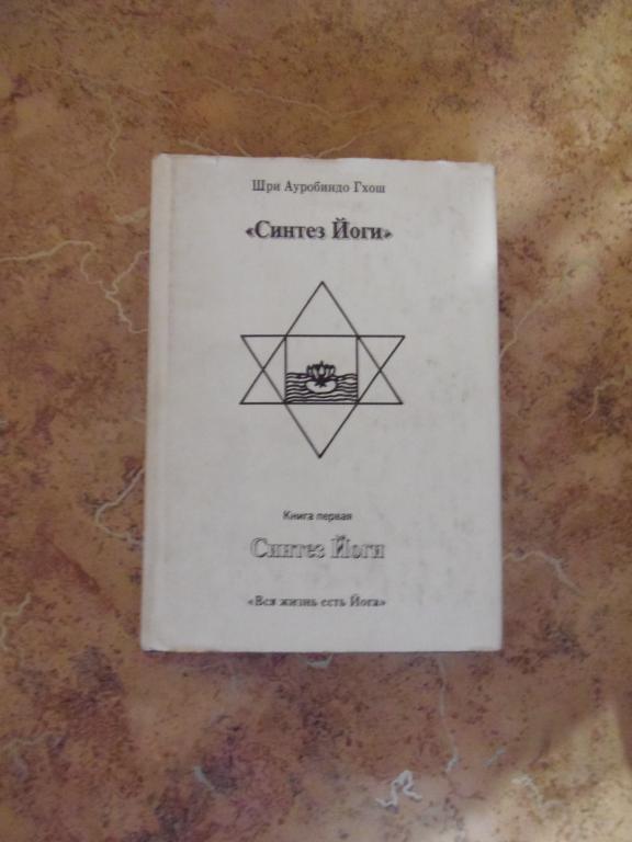 Шри Ауробиндо Гхош - Синтез Йоги С-Пб 1992