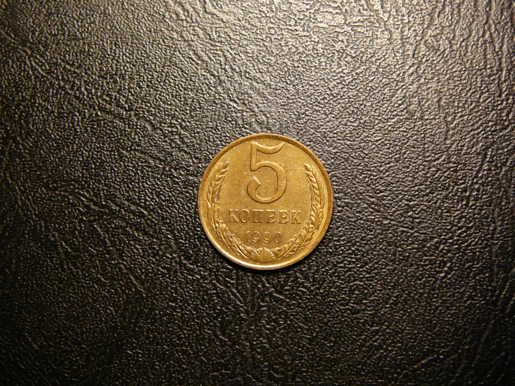 5 копеек 1990 UNC Федорин 144 не наборная штемпельный блеск