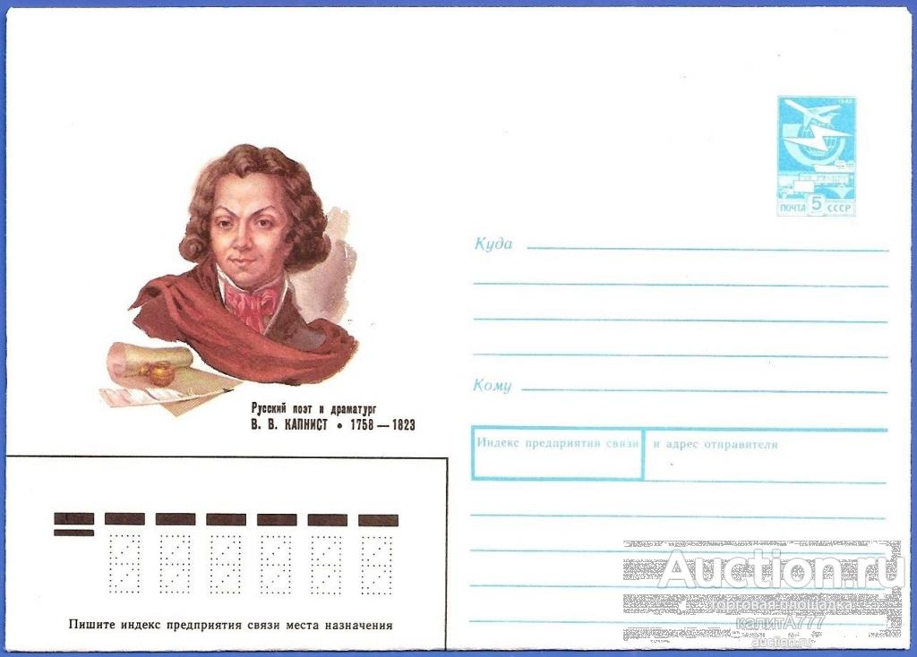 1988 ХМК 88-330. Капнист В. В. Русский поэт и драматург. 1758-1823.
