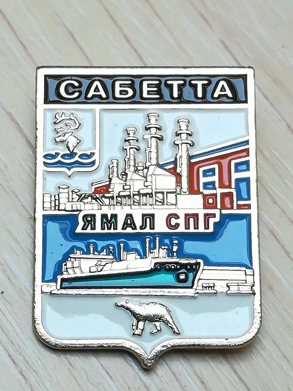 ЯМАЛ . САБЕТТА . Герб. Город за Полярным кругом.