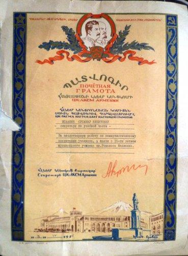 Почётная грамота ЦК ЛКСМ Армении. 1954г.
