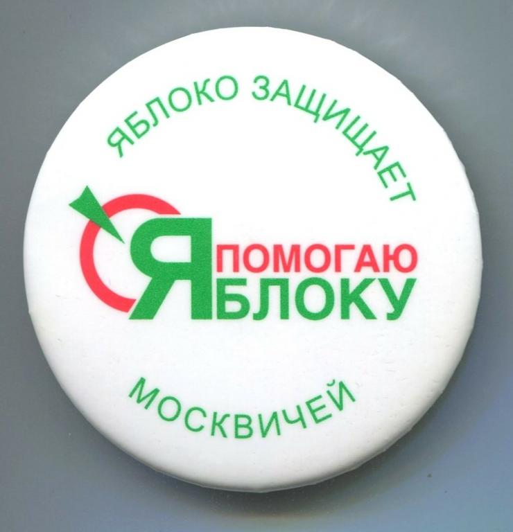Партия яблоко презентация по обществознанию