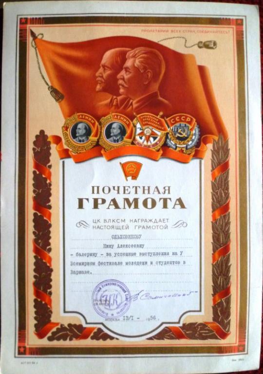 ЦК ВЛКСМ. Грамота на балерину за выступления на Всемирном фестивале молодёжи в Варшаве.