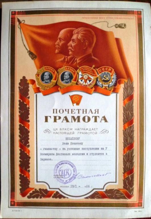 ЦК ВЛКСМ. Грамота на гимнастку за выступления на Всемирном фестивале молодёжи в Варшаве.
