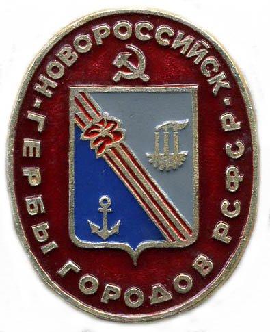 Новороссийск Гербы РСФСР(овальные).РЭФС.
