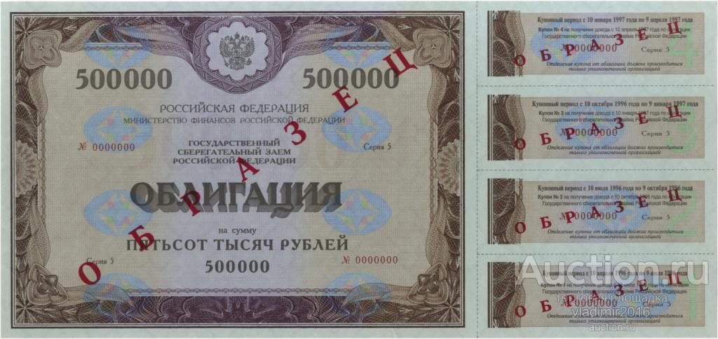 1996 год Государственный заем РФ 500000 рублей серия 5 образец UNC