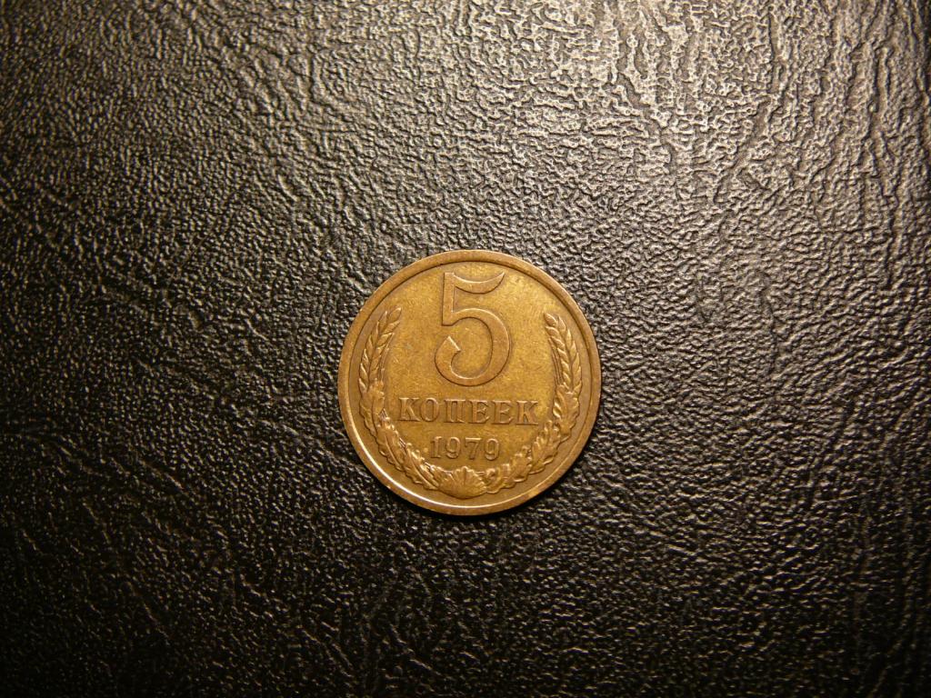 5 копеек 1979 XF