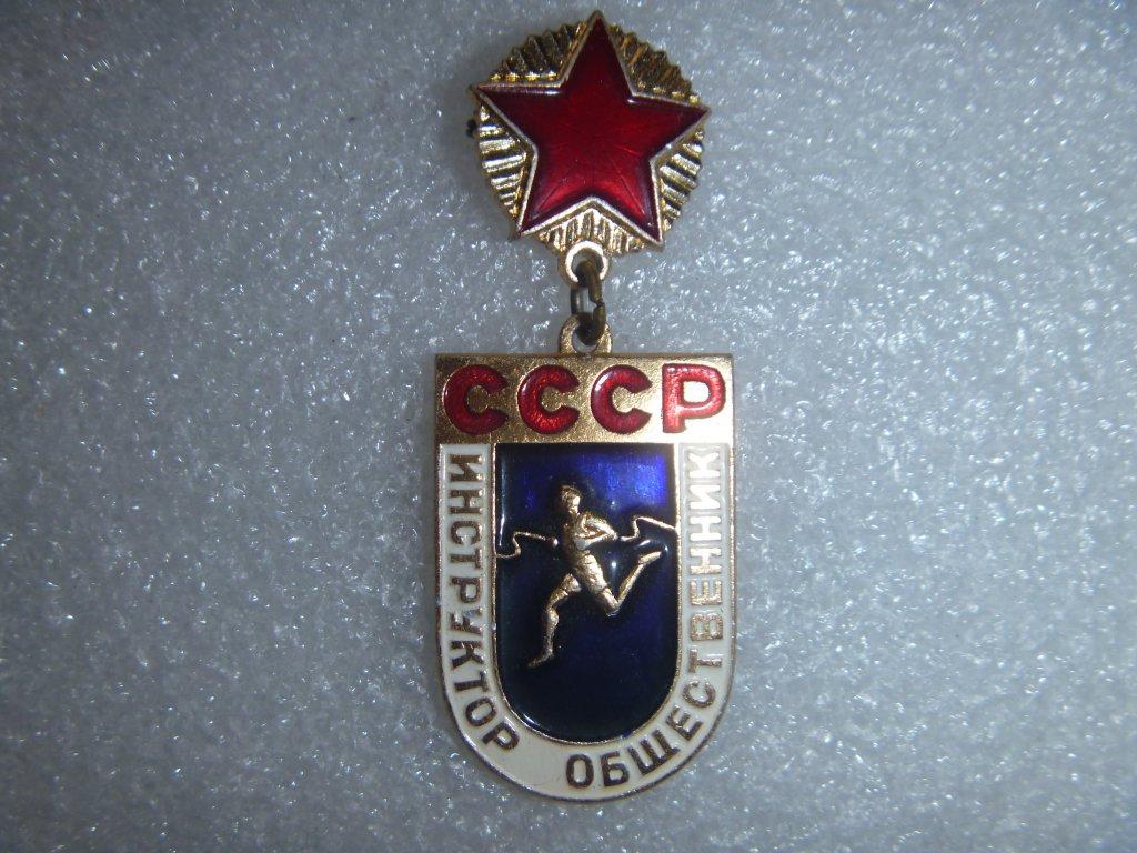 Инструктор Общественник СССР Алюминий,булавка.