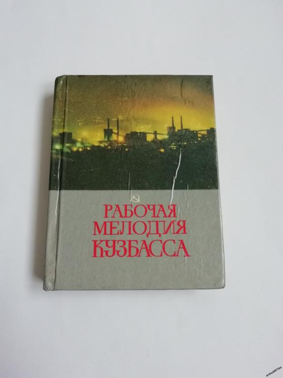 Мини-книга "Рабочая мелодия Кузбасса" Стихи о родном крае (1984г.)