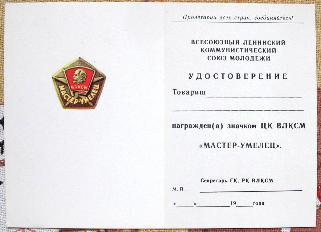 ЦК ВЛКСМ "Мастер умелец". Чистое удостоверение.