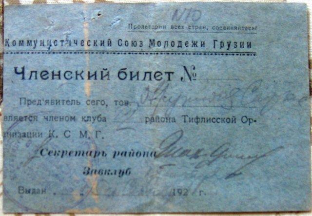 Тифлисская организация Комсомола Грузинская ССР . Билет члена клуба. 192... г. ЗСФСР. ВЛКСМ