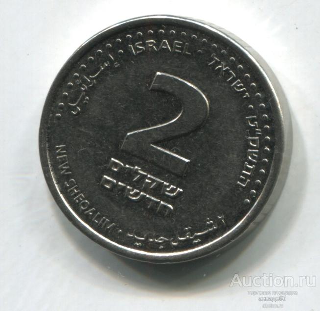 Израиль 2 новых шекеля 2009г.