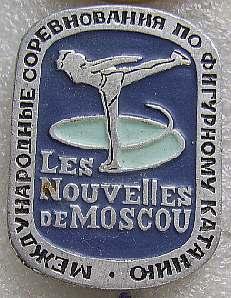 Значок. Спорт. Фигурное катание. Приз газеты Московские новости