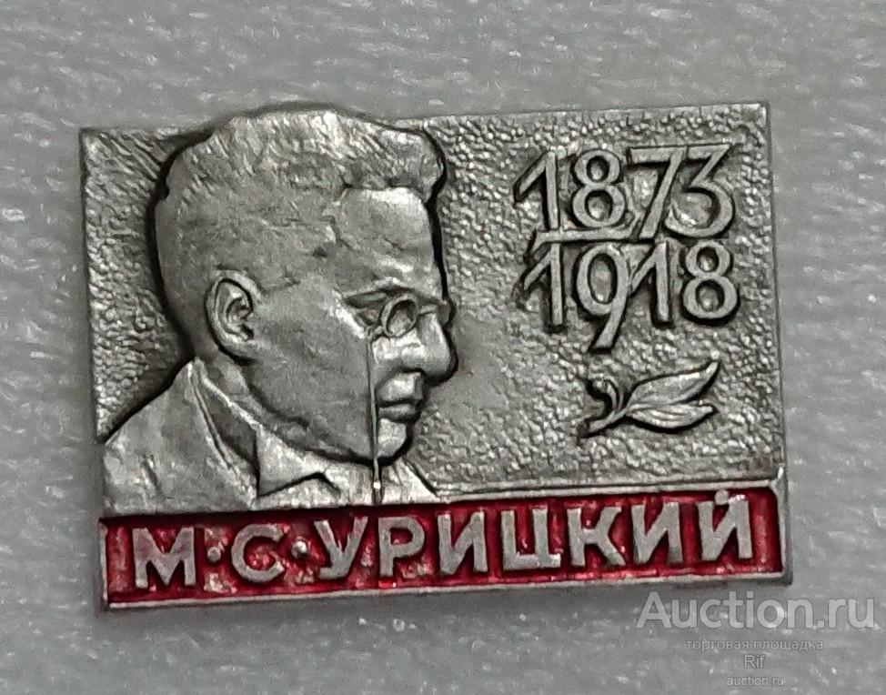 революционер Урицкий 1873 - 1918 соратник Ленина ъъ93