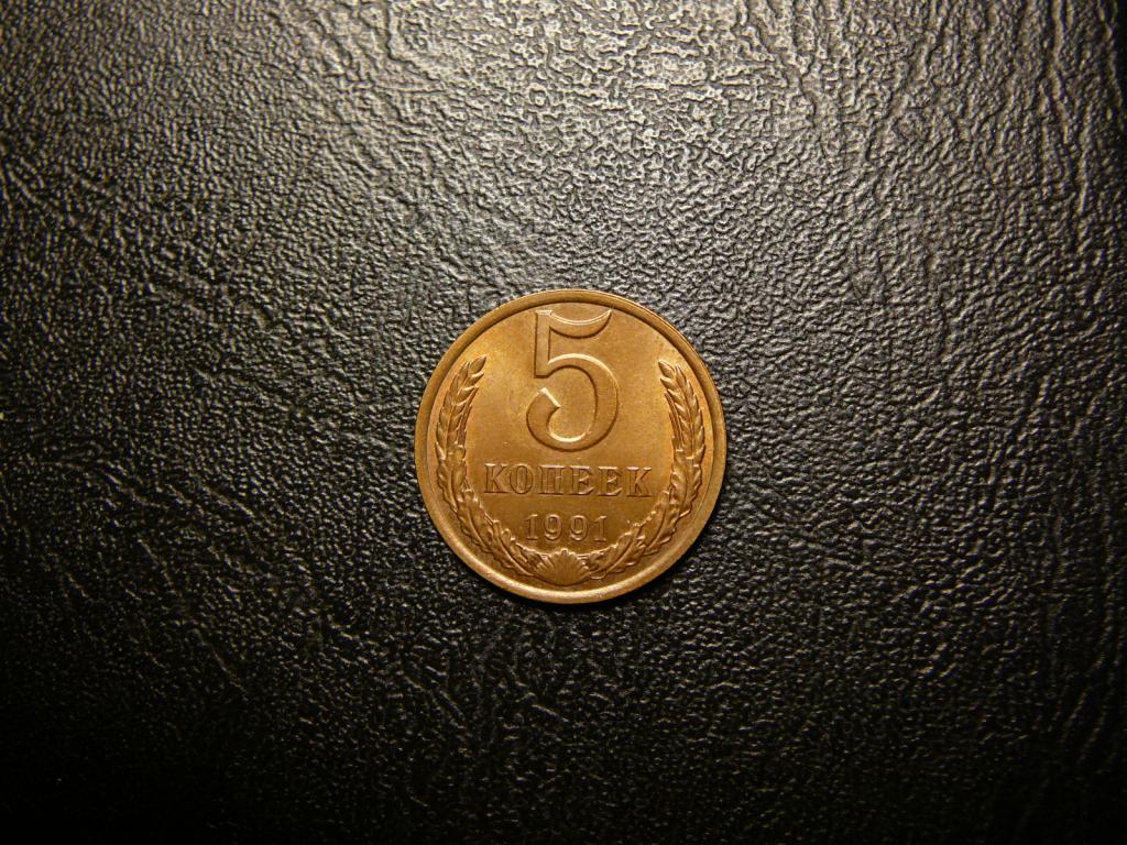 5 копеек 1991 Л UNC