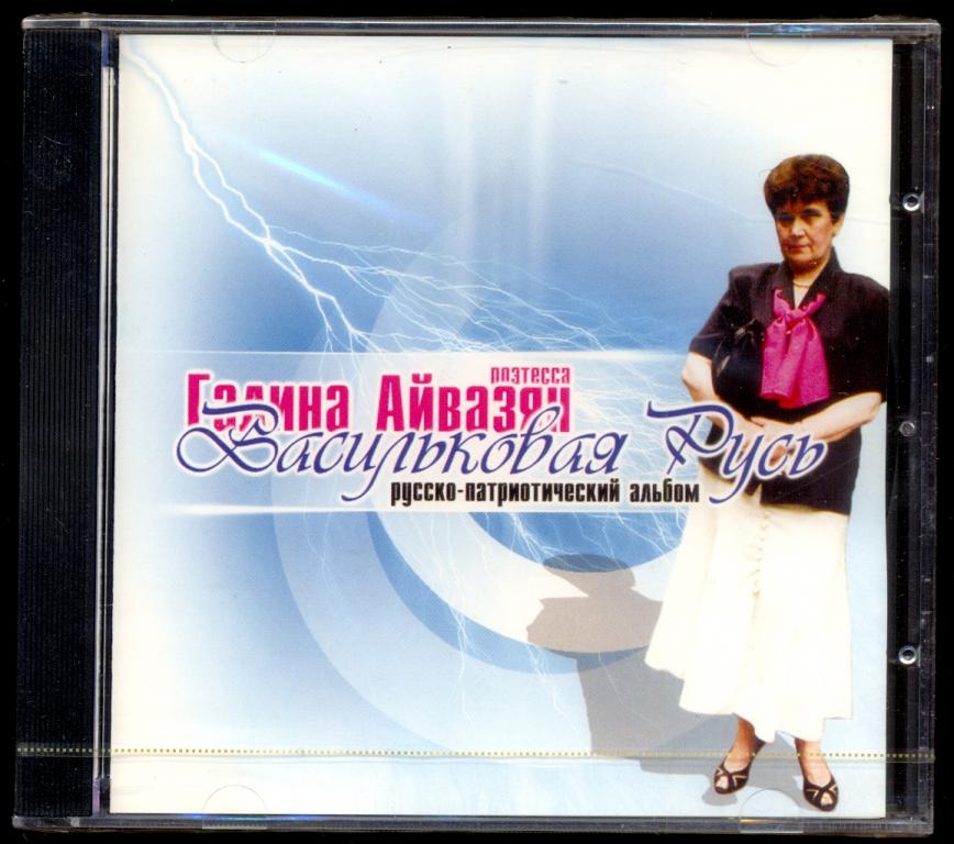 ГАЛИНА АЙВАЗЯН Васильковая Русь / Русско-патриотический альбом 2003 НОВЫЙ ЗАПЕЧАТАН