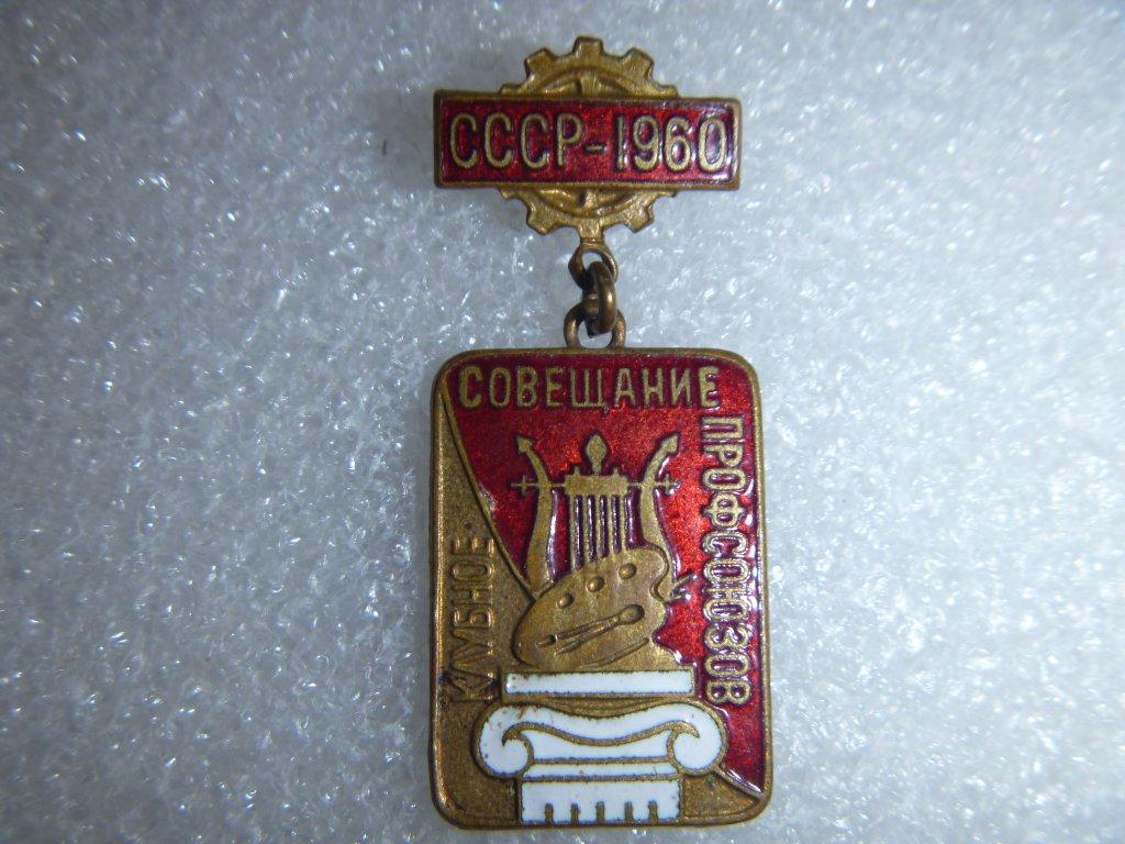 Клубное Совещание Профсоюзов СССР-1960 год Тяж.мет.,эмаль,булавка,ЗХЛ.