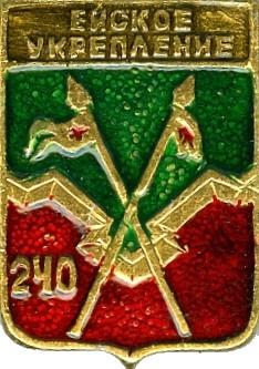 ЕЙСКОЕ УКРЕПЛЕНИЕ-240 (КРАСНОДАРСКИЙ) (БЭШКИ-СГБ) (099)