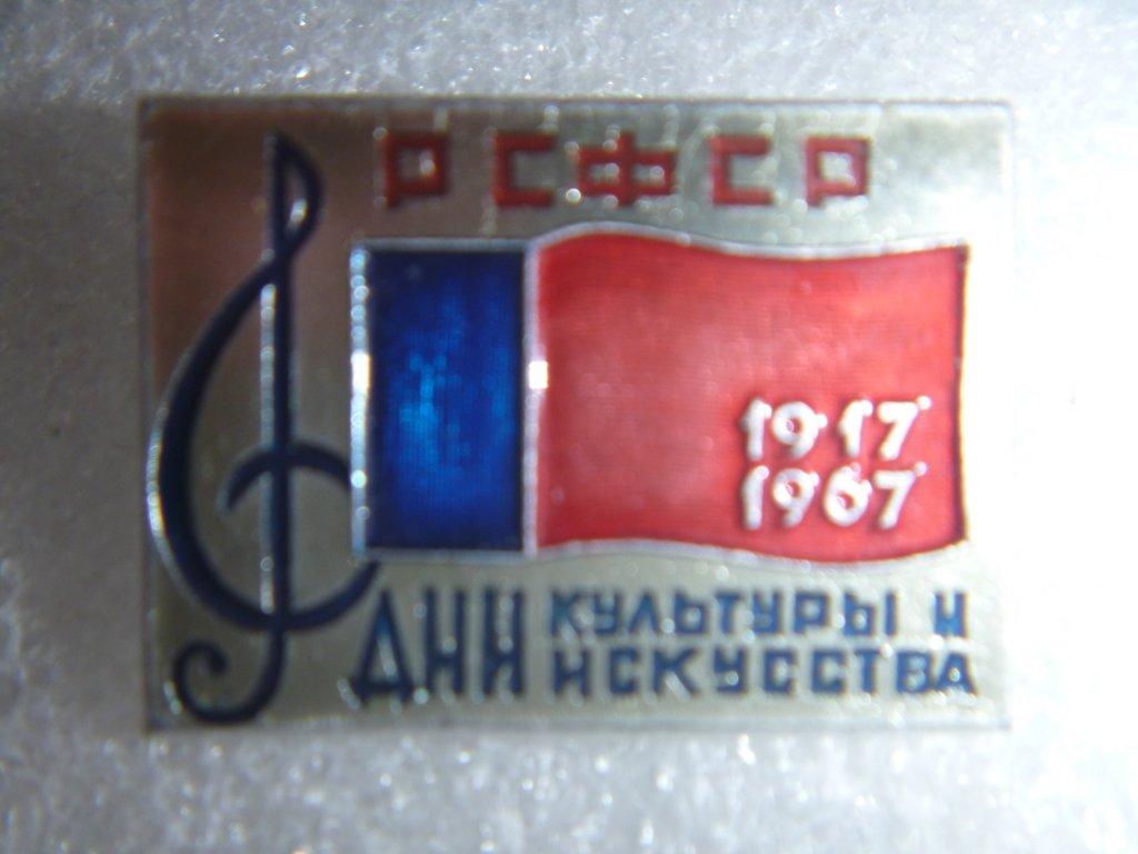 Дни культуры и искусства РСФСР 1917-1967 Лебедь в круге.Ал.,булавка.