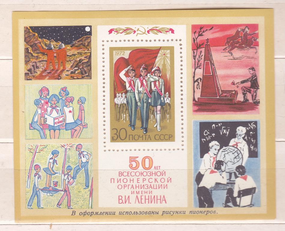Марки СССР 1972 г. № 4124 Пионерская организация Блок MNH ** Агитация Идеология