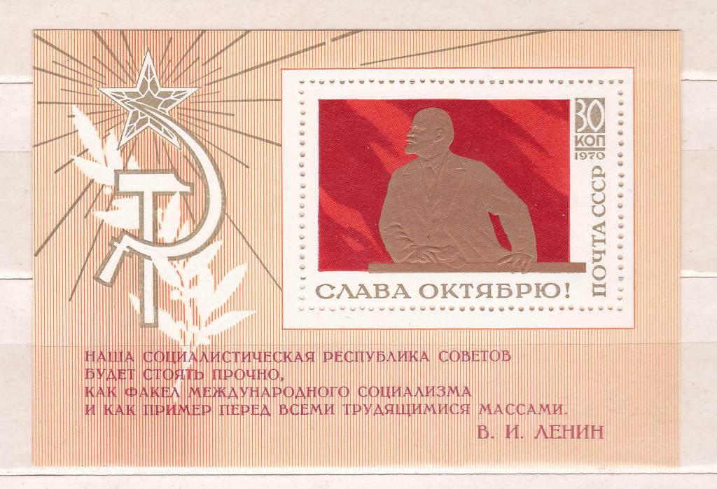 Марки СССР 1970 г. № 3932 Слава Октябрю Блок MNH ** Ленин