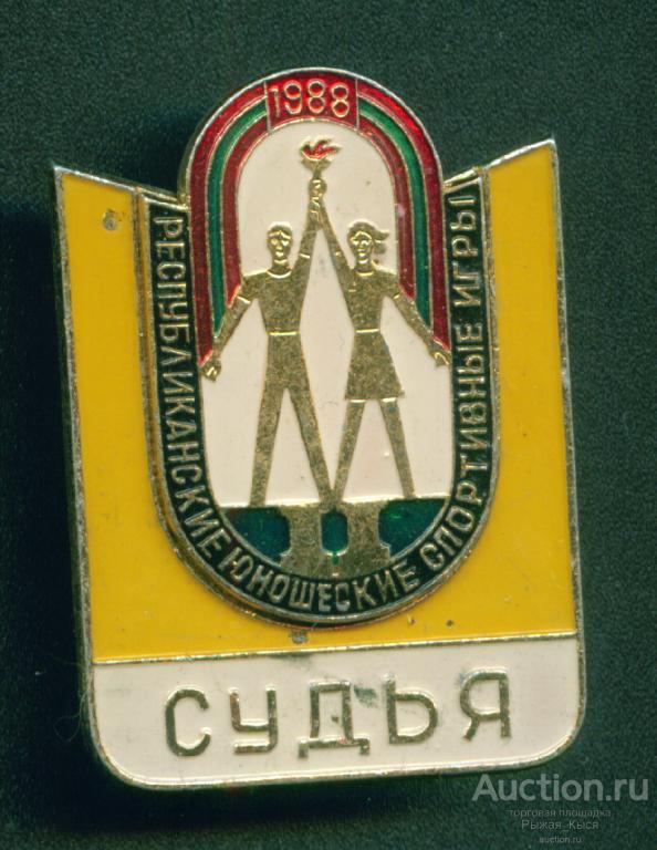 СУДЬЯ. II Республиканские юношеские спортивные игры Молдавская ССР 1988г (039725)