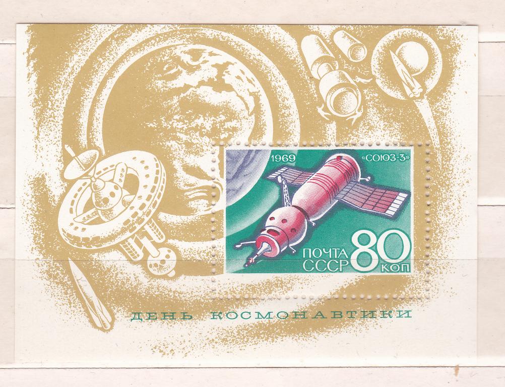 Марки СССР 1969 г. № 3734 День Космонавтики Блок MNH ** Космос