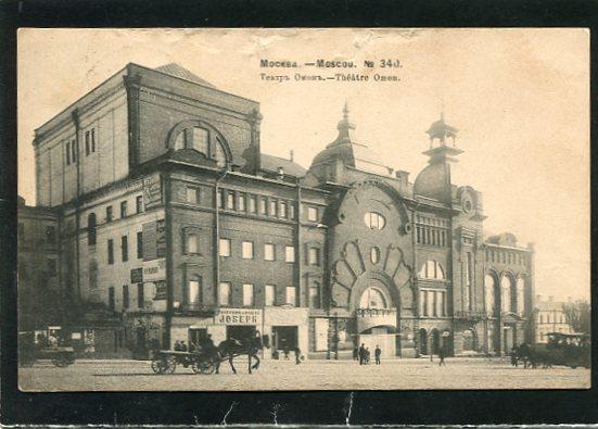 Москва № 340. Театр Омон. Изд. Шерер Набгольц