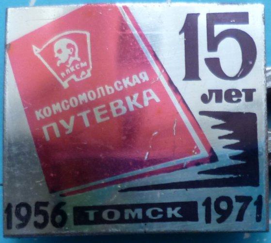 15 лет. Комсомольская путёвка. 1956-1971. Томск.