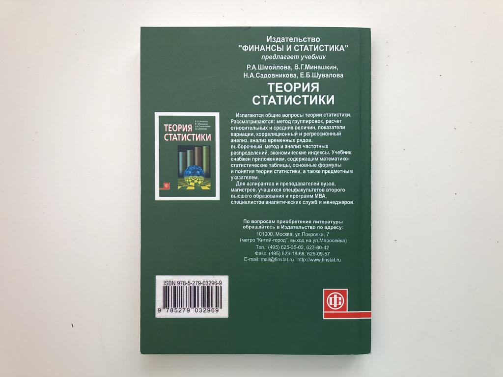 Книга «Практикум По Теории Статистики» Шмойлова Р.А., Минашкин В.Г.