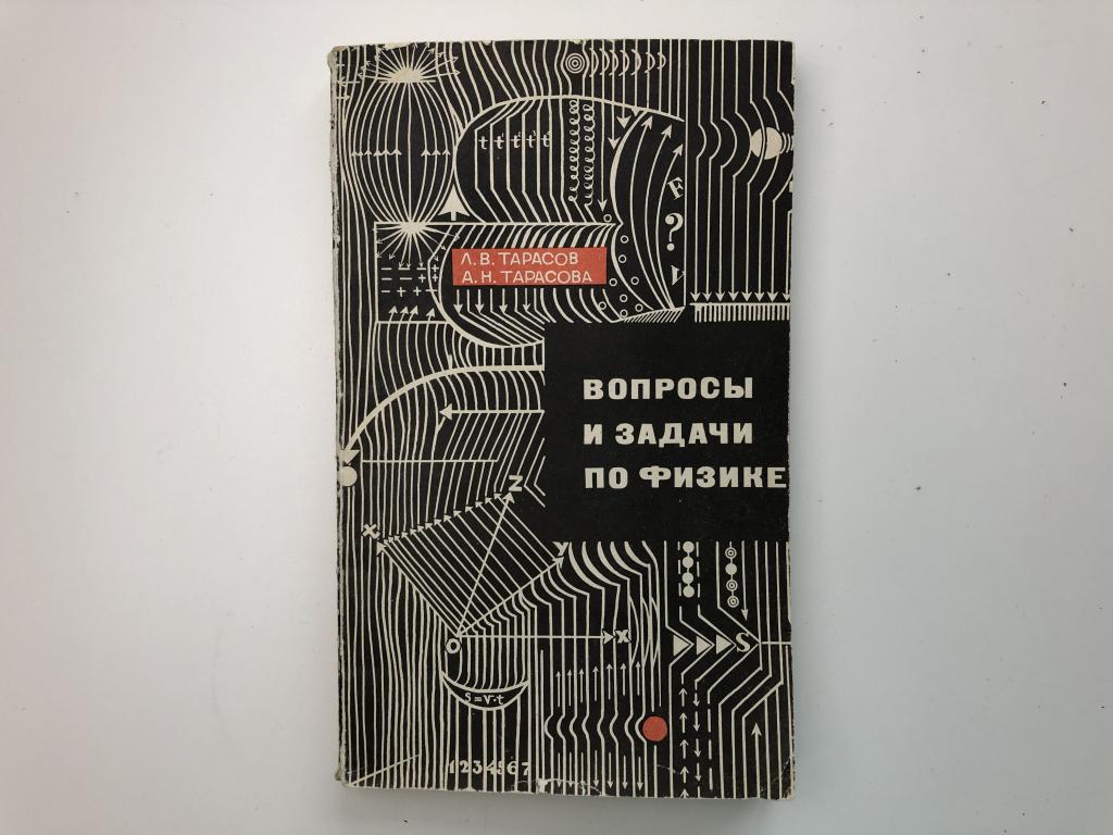 Задания по тарасову. Вопросы и задачи по физике Тарасов. Л.В.Тарасов а.н.Тарасова вопросы и задачи по физике. Тарасов-Тарасова - задачи и вопросы по физике. Н И Тарасов.