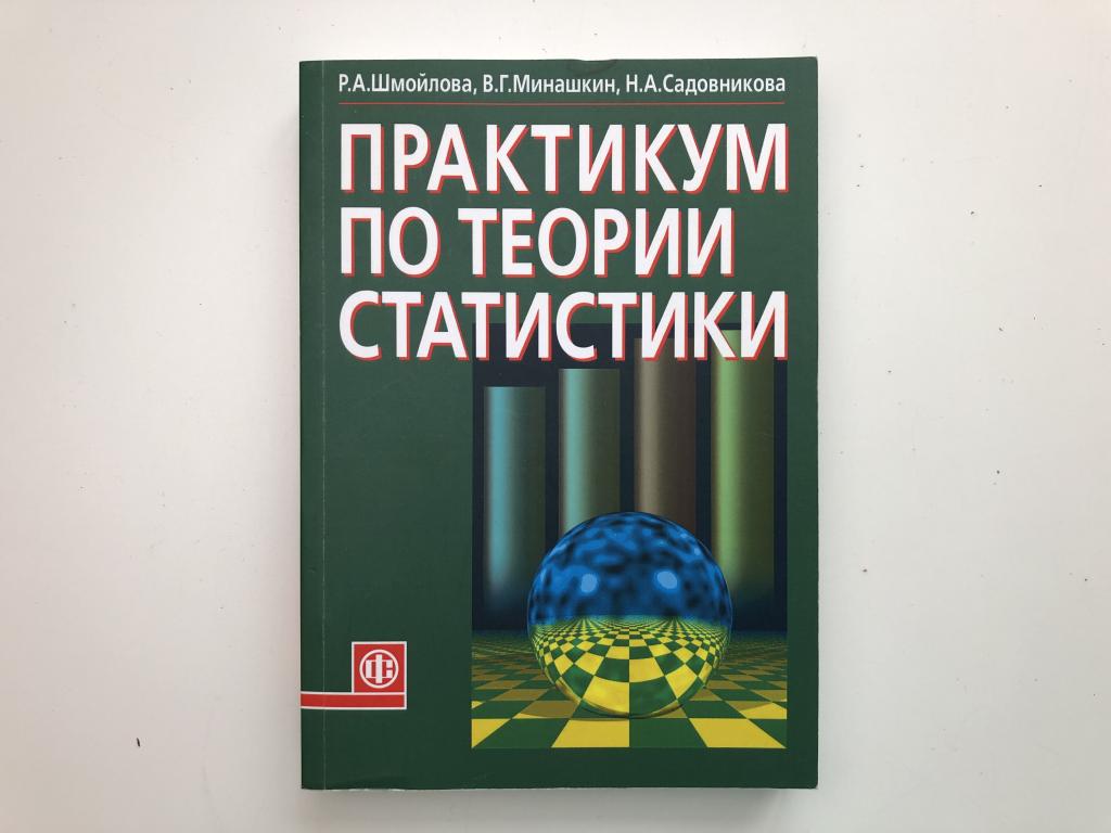 Книга «Практикум По Теории Статистики» Шмойлова Р.А., Минашкин В.Г.