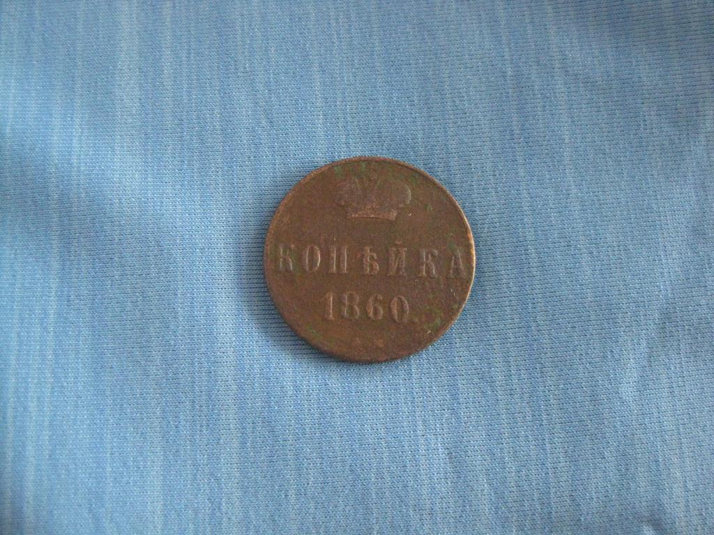 копейка 1860 г. ВМ ! вм Редкая! Вензель узкий ! До 1917 г.007