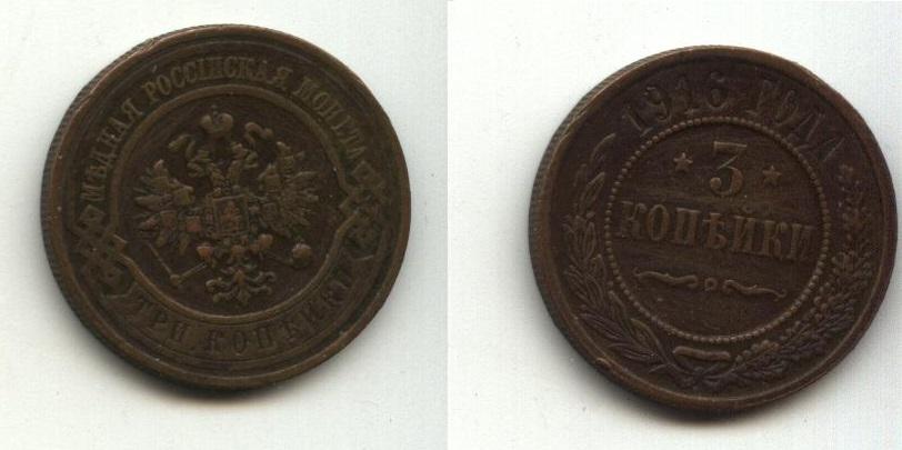 Медь Царская Россия   3 копейки   1916   год