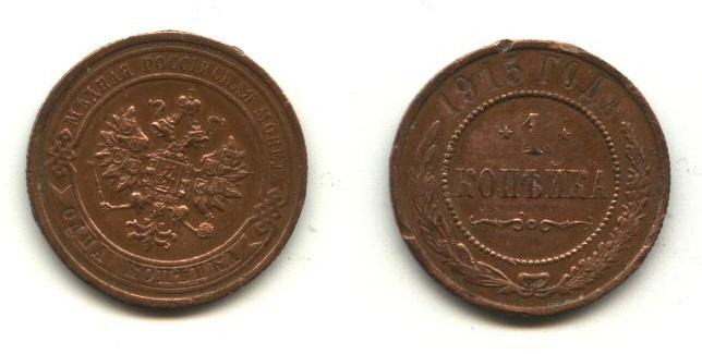 Медь Царская Россия   1 копейка 1915  год