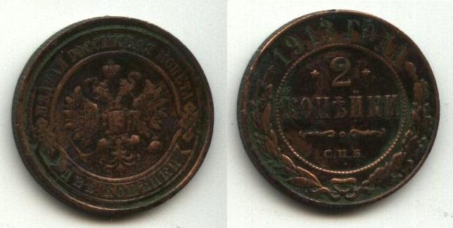 Медь Царская Россия   2 копейки 1913 год СПБ