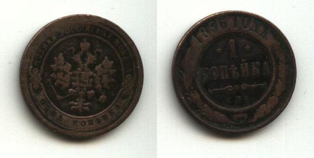 Медь Царская Россия   1 копейка 1896  год СПБ