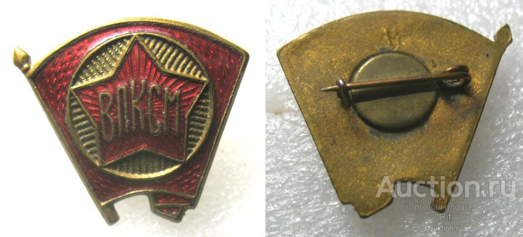 Комсомольский значок - членский знак ВЛКСМ комсомол 23 ъъД