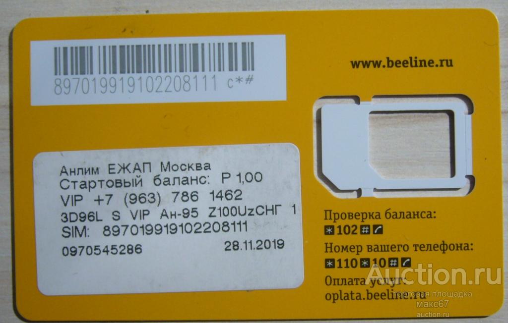 База от сим-карты Анлим ЕЖАП. Beeline Москва.