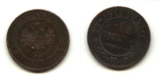 Медь Царская Россия   1 копейка 1916   год