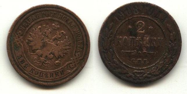 Медь Царская Россия   2 копейки 1908 год СПБ