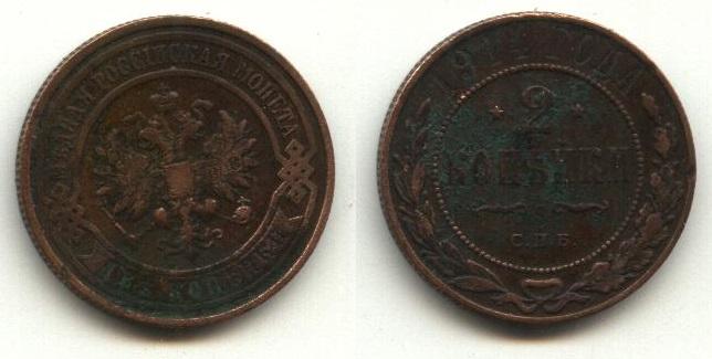 Медь Царская Россия   2 копейки 1914 год СПБ