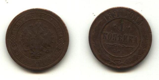 Медь Царская Россия   1 копейка 1891  год СПБ