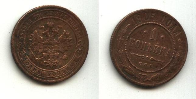Медь Царская Россия   1 копейка 1905  год СПБ