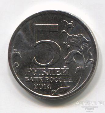 Россия 5 рублей 2014г. Битва под Москвой